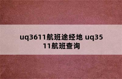 uq3611航班途经地 uq3511航班查询